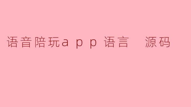 什么是语音陪玩APP的源码?**